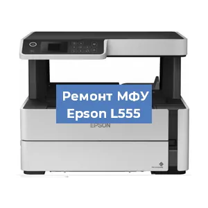 Замена системной платы на МФУ Epson L555 в Санкт-Петербурге